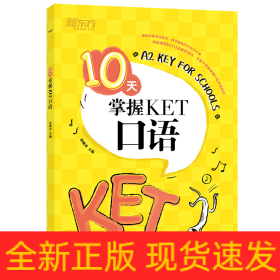 新东方10天掌握KET口语