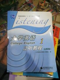 普通高等教育十一五国家级规划教材：大学英语泛听教程1（全新版） 带光碟