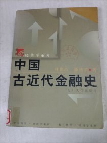 中国古近代金融史