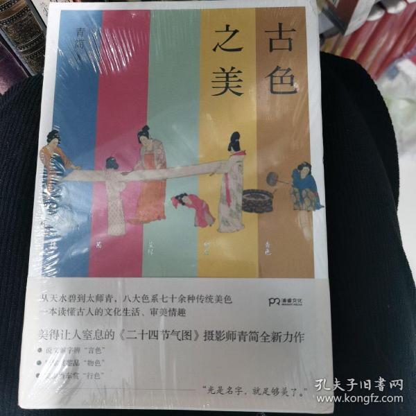 古色之美（八大色系七十余种传统美色，一本读懂古人的文化生活，审美情趣）【浦睿文化出品】