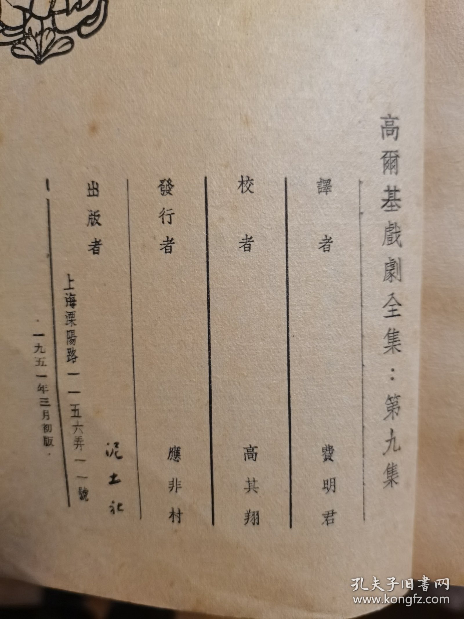 华莎席列兹诺娃 ：高尔基戏剧全集（初稿本）1951年一版一印