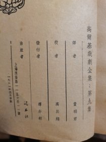 华莎席列兹诺娃 ：高尔基戏剧全集（初稿本）1951年一版一印