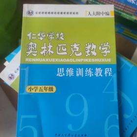 五年级--仁华学校奥林匹克数学思维训练教程