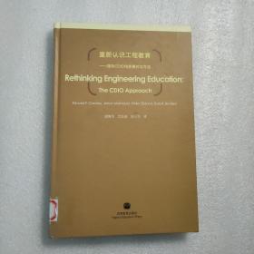 重新认识工程教育：国际CDIO培养模式与方法