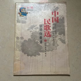 中国民歌选:钢琴伴奏谱:英汉对照