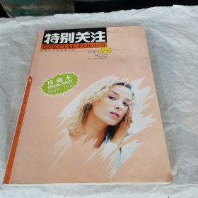 特别关注 珍藏本25