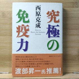 日文 究極の免疫力 西原 克成