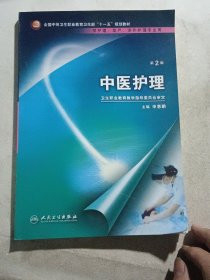 孔夫子旧书网--中医护理 第2版……内页干净无写划