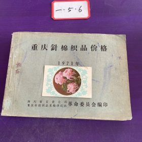 1971年重庆针棉织品价格
