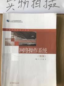 网络操作系统（第2版）