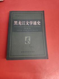 黑龙江文学通史4