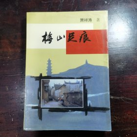 梅山足痕（作者签赠本）内容丰富 安化县工作期间的一些回忆史料价值高