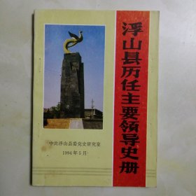 （山西省）浮山县历任主要领导史册