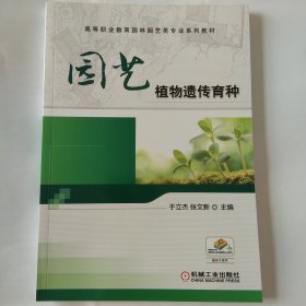 园艺植物遗传育种