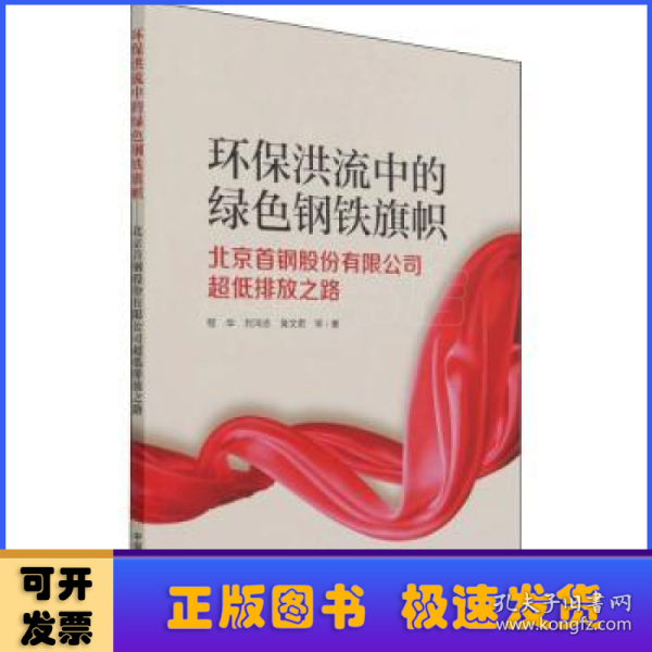 环保洪流中的绿色钢铁旗帜：北京首钢股份有限公司超低排放之路