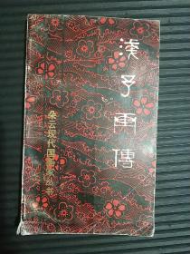 朵云现代国画丛书:浅予画传