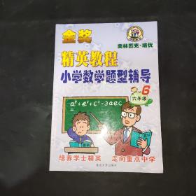 小学数学题型辅导. 六年级