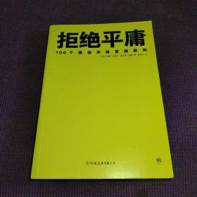 拒绝平庸：100个市场营销案例