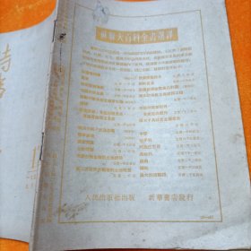 时事手册半月刊 1953年第17期