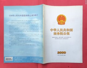 中华人民共和国国务院公报【2000年第35号】·