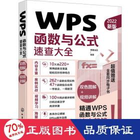 WPS函数与公式速查大全