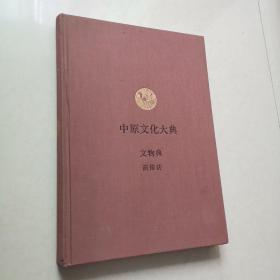 中原文化大典.文物典.画像砖（一版一印）