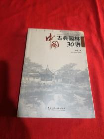 中国古典园林30讲