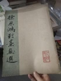 徐悲鸿彩墨画选（活页10幅全）