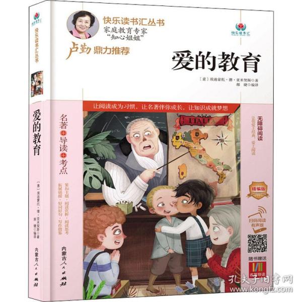 爱的教育(附名著导读无障碍阅读精编版)/快乐读书汇丛书