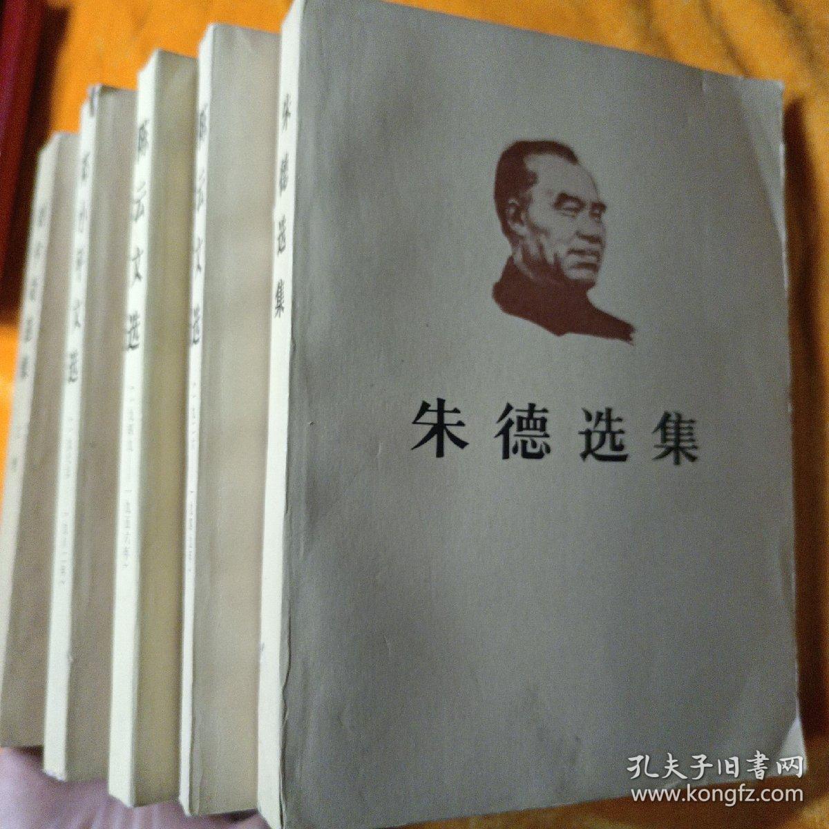 周恩来选集上卷 、陈云文选1926-1949、陈云文选1949-1956、邓小平文选1975-1982 、朱德选集（5本合集）