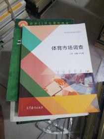 体育市场调查/普通高等学校体育专业教材