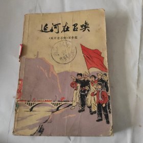 延河在召唤