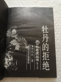 布老虎丛书：壶中日月，牡丹的拒绝（散文卷）2本合售