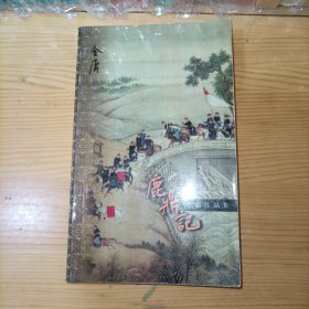 金庸鹿鼎记第二册 三联书店口袋版1999年4月一版一印 正版