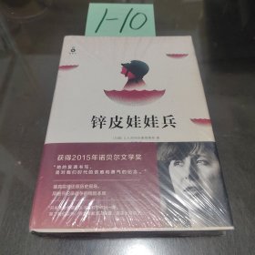 锌皮娃娃兵：2015年诺贝尔文学奖获奖作品