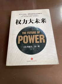 权力大未来：全球软实力之父、美国总统顶级智囊约瑟夫•奈扛鼎之作