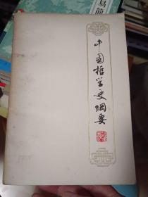 中国哲学史纲要