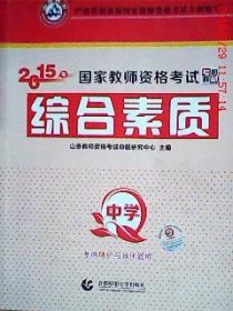 中学综合素质·2016国家师资考试考点精析与强化题库