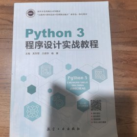 Python 3 程序设计实战教程吴华荣航空工业出版社
