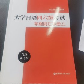 大学日语四六级考试考纲词汇手册（附赠音频）