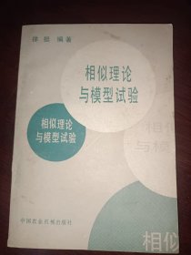 相似理论与模型试验