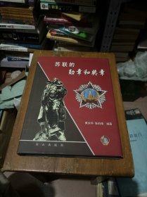 苏联的勋章和奖章（黄永华签名本）