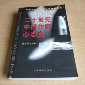 二十世纪中国作家心态史