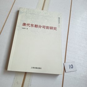 唐代东都分司官研究