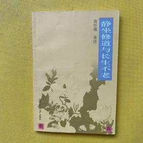 静坐修道与长生不老