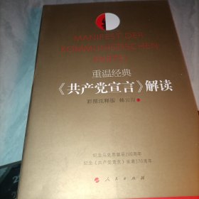 重温经典：《共产党宣言》解读（彩图注释版）