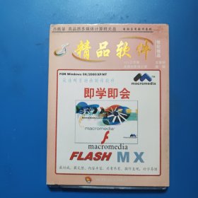 精品软件 macromedia FLASH MX 光盘一张 最佳网页动画制作软件 即学即会
