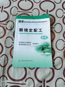 国家职业技能鉴定理论知识考试复习指导丛书：眼镜定配工（高级）（二维码扫描上传，正版二手图书，大32开平装本，有勾画）