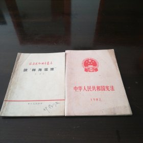 中华人民共和国宪法，谈林海雪原。两本书合售，五元