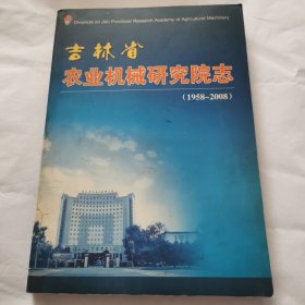 吉林省农业机械研究院志（1958-2008）